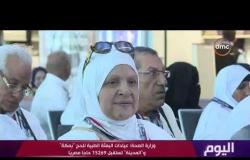 اليوم - وزارة الصحة: عيادات البعثة الطبية للحج "بمكة" و"المدينة" تستقبل 15269 حاجا مصريا