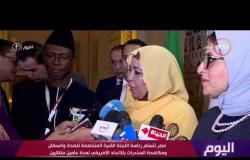 اليوم - مصر تتسلم رئاسة اللجنة الفنية للصحة والسكان ومكافحة المخدرات بالاتحاد الأفريقي لمدة عاميين