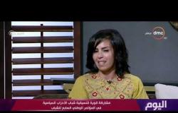 اليوم - سهى سعيد: إحنا بنعتبر نفسنا سفراء للأحزاب والحياة السياسية المصرية