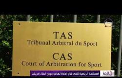 الأخبار - المحكمة الرياضية تلغي قرار إعادة نهائي دوري أبطال إفريقيا