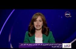 الأخبار - وصول أعداد الحجاج المصريين إلي 39 ألفا من بينهم 19 ألف حاج من بعثة القرعة