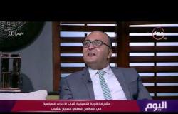 اليوم - عمرو عزت: الرئيس السيسي يؤكد دائمًا أن الدولة المصرية لن تنهض إلا بسواعد الشباب