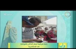 8 الصبح - حملة لمراقبة أسعار التذاكر بالشواطئ في الإسكندرية
