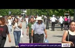 الأخبار - تونس تعلن تمديد حالة الطوارئ لمدة شهر اعتبارا من 4 أغسطس