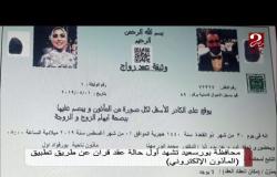 محافظة بورسعيد تشهد أول حالة عقد قران عن طريق تطبيق المأذون الإليكتروني