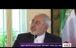 الأخبار - ظريف : إيران ستتخذ " خطوة ثالثة" لتقليل التزاماتها بالاتفاق النووي