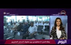 اليوم - بعثة الحج : لا مفقودين بين صفوف الحجاج المصريين