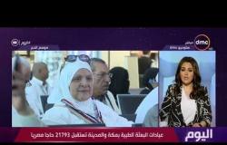 اليوم - عيادات البعثة الطبية بمكة والمدينة تستقبل 21793 حاجا مصريا