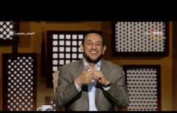 برنامج لعلهم يفقهون - حلقة السبت مع رمضان عبد المعز 3/8/2019 - الحلقة الكاملة