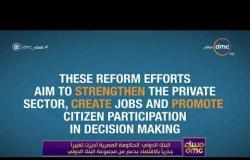 مساء dmc - البنك الدولي : الحكومة المصرية نجحت في تنفيذ برنامج اصلاحي جرئ لتحفيز الاقتصاد