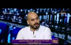 مساء dmc - محمد جلال : فيسبوك رقم واحد في مصر من حيث المستخدمين  .. وتويتر بيهتم اكثر بالاخبار