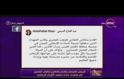 مساء dmc – الرئيس السيسي يتقدم بالتعازي للشعب المصري في شهداء حادث معهد الأورام الإرهابي