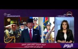 اليوم – الرئيس السيسي يستقبل السلطان حسن بلقيه سلطان بروناي