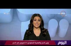 برنامج اليوم - وزير الحج و العمرة السعودي : لا تسييس في الحج