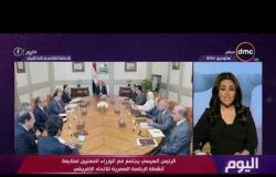 برنامج اليوم - الرئيس السيسي يجتمع مع الوزراء لمتابعة أنشطة الرئاسة المصرية للاتحاد الإفريقي