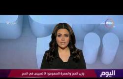 برنامج اليوم - وزير الحج و العمرة السعودي : لا تسييس في الحج