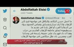 الرئيس السيسي يشيد بتكاتف وتكافل المصريين والعرب في مواجهة قبح الإرهاب في تغريدة على تويتر