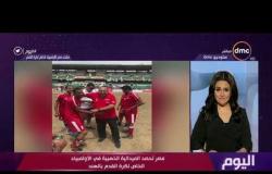 برنامج اليوم - مصر تحصد الميدالية الذهبية في الأولمبياد الخاص لكرة القدم بالهند