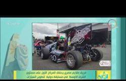 8 الصبح - عدد المسابقات التي شارك فيها فريق طلابي مصري في مسابقة دولية لتطوير السيارات