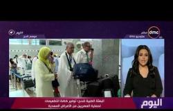 برنامج اليوم - البعثة الطبية للحج : لا يوجد أي أمراض معدية بين الحجاج المصريين