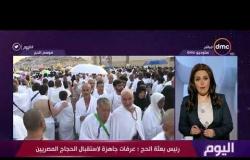 برنامج اليوم - رئيس بعثة الحج: عرفات جاهزة لاستقبال الحجاج المصريين