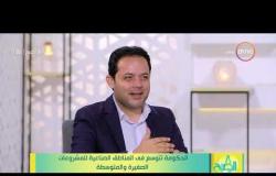 8 الصبح - م. أحمد الزيات :يجب علي الدولة حل مشكلة الدعم والترخيصات لدي المشاريع الصغيرة والمتوسطة
