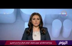 برنامج اليوم  - وزارة الصحة تطلق أول "موبايل آبلكيشن" للتواصل المباشر مع الحجاج المصريين