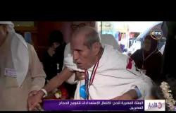 الأخبار - البعثة المصرية للحج : اكتمال الاستعدادات لتفويج الحجاج المصريين