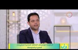 8 الصبح - المهندس/ أحمد الزيات يشرح المعني الدقيق لمفهوم المشروعات الصغيرة