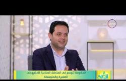8 الصبح -المهندس/أحمد الزيات وحديث عن  توسع الحكومة في المناطق الصناعية للمشروعات الصغيرة والمتوسطة