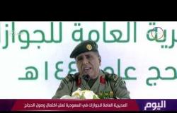 برنامج اليوم - تصريحات اللواء سليمان بن عبد العزيز اليحيى