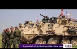 الأخبار - مركز عمليات مشترك بين أمريكا وتركيا شمالي سوريا