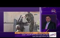 الأخبار - مداخلة د. عبد القادر عزوز المستشار لدي الحكومة السورية - دمشق