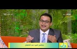 8 الصبح - مظاهر العيد عند الاطفال .. مع الدكتور محمد هاني استشاري العلاقات الاسرية