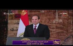مساء dmc - الرئيس السيسي يهنئ المصريين بالخارج بحلول عيد الأضحي المبارك