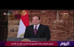 اليوم - الرئيس السيسي يهنئ المصريين في الخارج بحلول عيد الأضحي