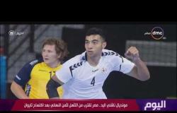 اليوم - مونديال ناشئي اليد .. مصر تقترب من التأهل لثمن النهائي بعد اكتساح تايوان