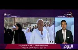 اليوم - وزارة التضامن : تصعيد 12 ألف من ضيوف الرحمن من حجيج الجمعيات الأهلية إلي عرفات