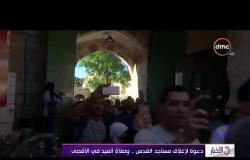 الأخبار- دعوة لإغلاق مساجد القدس.. وصلاة العيد في الأقصى