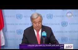 الأخبار- الأمين العام للأمم المتحدة يبدى قلقه بشأن الاشتباكات بعدن