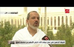 من صعيد عرفات .. الشيخ الدكتور أحمد ممدوح يقدم نصائح للحجاج والمسلمين يوم عرفة