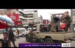 الأخبار- مصادر يمنية: 8 قتلى إثر تجدد الاشتباكات في عدن