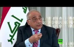 رئيس الوزراء العراقي: لن نخفف الأحكام بحق المسلحين الأجانب