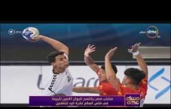 مساء dmc - منتخب مصر يكتسح تايوان (الصين تايبيه) في كأس العالم لكرة اليد للناشئيين