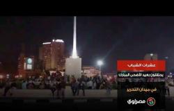 عشرات الشباب يحتفلون بعيد الأضحى المبارك في ميدان التحرير