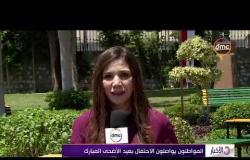الأخبار - المصريون يواصلون الاحتفال في رابع أيام عيد الأضحي المبارك