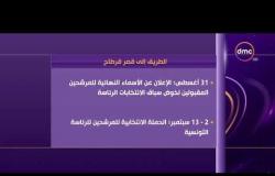 الأخبار - الهيئة العليا للأنتخابات في تونس تعقد مؤتمر صحفي للاعلان عن القائمة الاولية للمرشحين