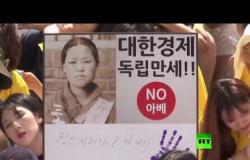 كوريون جنوبيون يتظاهرون للأسبوع الـ 1400 ضد "الاسترقاق الجنسي للجيش الياباني"