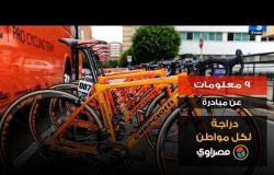 ٩ معلومات عن مبادرة "دراجة لكل مواطن"