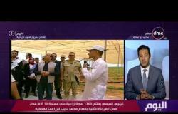 الرئيس السيسي يفتتح 1300 صوبة زراعية على مساحة 10 الاف فدان ضمن المرحلة الثانية بقطاع محمد نجيب